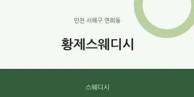 연희동 출장마사지 홈타이 황제스웨디시 | 마픽
