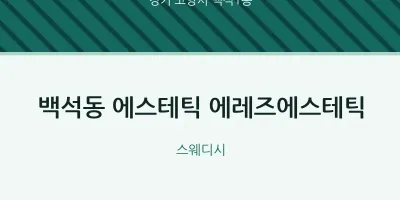 백석1동 출장마사지 홈타이 에스테틱 에레즈에스테틱 | 마픽