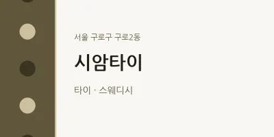 구로2동 출장마사지 홈타이 시암타이 | 마픽