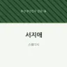서지애