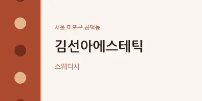 공덕동 출장마사지 홈타이 김선아에스테틱 | 마픽