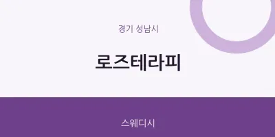 성남시 출장마사지 홈타이 로즈테라피 | 마픽