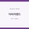 더타이랜드