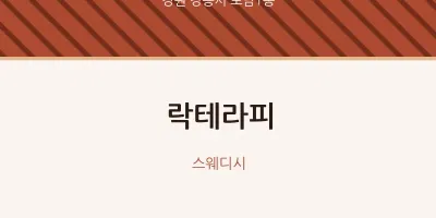 포남1동 출장마사지 홈타이 락테라피 | 마픽
