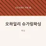 오하일리 슈가링왁싱