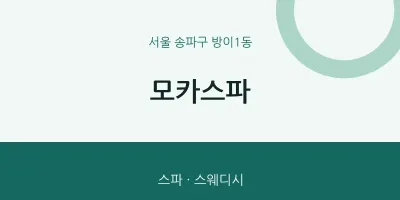 방이1동 출장마사지 홈타이 모카스파 | 마픽