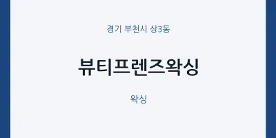 상3동 출장마사지 홈타이 뷰티프렌즈왁싱 | 마픽