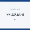 뷰티프렌즈왁싱