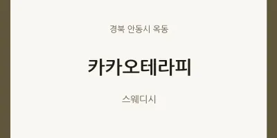 옥동 출장마사지 홈타이 카카오테라피 | 마픽