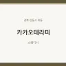 카카오테라피