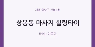 상봉2동 출장마사지 홈타이 힐링타이 | 마픽