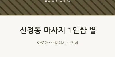 신정5동 출장마사지 홈타이 1인샵 별 | 마픽