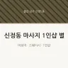 신정동 마사지 1인샵 별