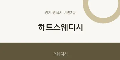 비전2동 출장마사지 홈타이 하트스웨디시 | 마픽