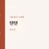 텐텐