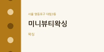 대림3동 출장마사지 홈타이 미니뷰티왁싱 | 마픽