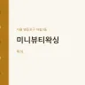 미니뷰티왁싱