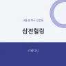 삼전힐링