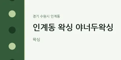 인계동 출장마사지 홈타이 왁싱 야너두왁싱 | 마픽