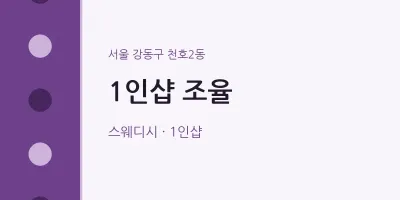 천호2동 출장마사지 홈타이 1인샵 조율 | 마픽