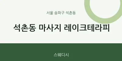 석촌동 출장마사지 홈타이 레이크테라피 | 마픽