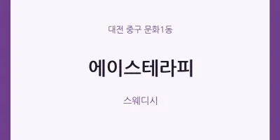 문화1동 출장마사지 홈타이 에이스테라피 | 마픽