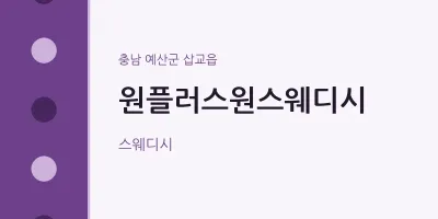 삽교읍 출장마사지 홈타이 원플러스원스웨디시 | 마픽