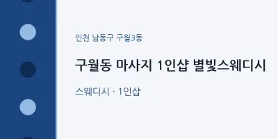 구월3동 출장마사지 홈타이 1인샵 별빛스웨디시 | 마픽
