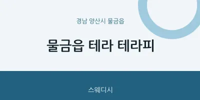 물금읍 출장마사지 홈타이 테라 테라피 | 마픽