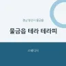 물금읍 테라 테라피