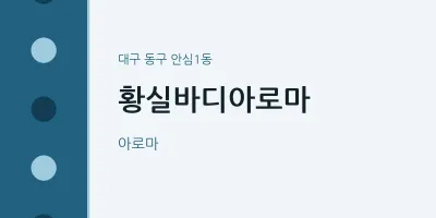 안심1동 출장마사지 홈타이 황실바디아로마 | 마픽