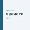 황실바디아로마