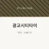 광교시티타이