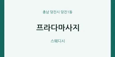 당진1동 출장마사지 홈타이 프라다마사지 | 마픽