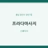 프라다마사지
