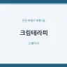 크림테라피