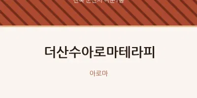 나운1동 출장마사지 홈타이 더산수아로마테라피 | 마픽
