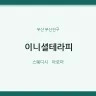 이니셜테라피
