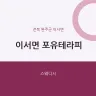 이서면 포유테라피