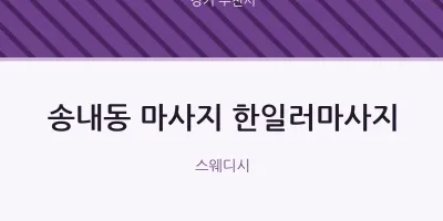 부천시 출장마사지 홈타이 한일러마사지 | 마픽