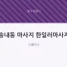 송내동 마사지 한일러마사지