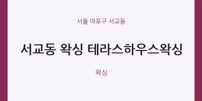 서교동 출장마사지 홈타이 왁싱 테라스하우스왁싱 | 마픽