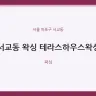 서교동 왁싱 테라스하우스왁싱