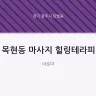 목현동 마사지 힐링테라피