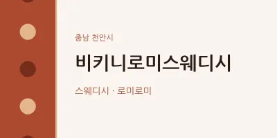 천안시 출장마사지 홈타이 비키니로미스웨디시 | 마픽