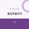 물길목홈타이