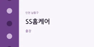 남동구 출장마사지 홈타이 SS홈케어 | 마픽