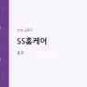 SS홈케어