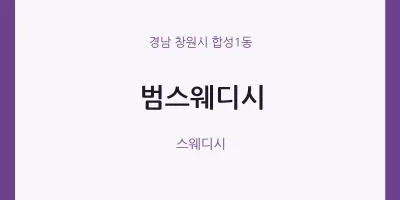 합성1동 출장마사지 홈타이 범스웨디시 | 마픽