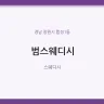 범스웨디시